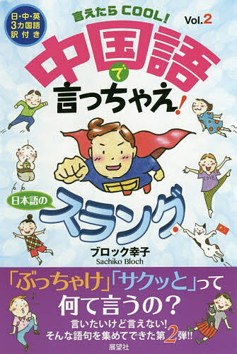 言えたらCOOL！中国語で言っちゃえ！日本語のスラング　日・中・英3カ国語訳つき　Vol．2／ブロック幸子【1000円以上送料無料】