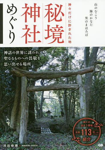 神々だけに許された地秘境神社めぐり 山のむこう海のかなた里のまほろば／渋谷申博／旅行【1000円以上送料無料】のサムネイル