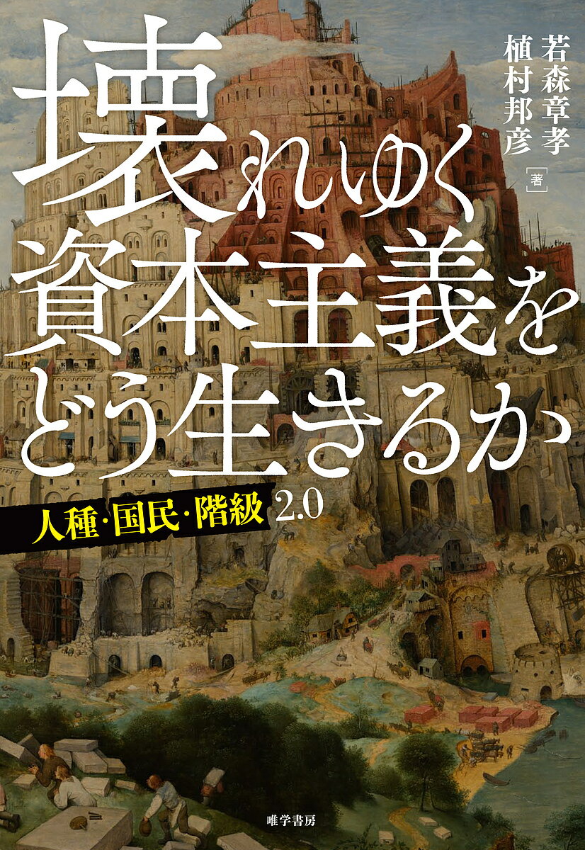 【送料無料】壊れゆく資本主義をどう生きるか 人種・国民・階級2.0／若森章孝／植村邦彦