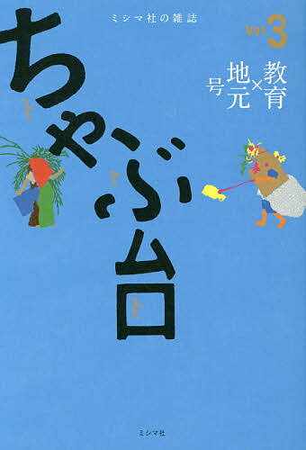 ちゃぶ台 ミシマ社の雑誌 Vol.3【1000