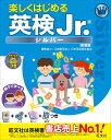 楽しくはじめる英検Jr. シルバー 新装版／旺文社【1000円以上送料無料】