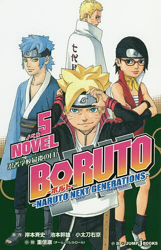 [무료우송]BORUTO-볼트- NARUTO NEXT GENERATIONS NOVEL5/기시모토 사이사/이케모토 간오/오타도 우쿄
