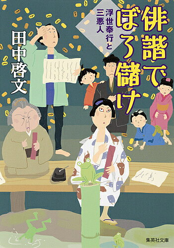 俳諧でぼろ儲け／田中啓文【1000円以上送料無料】