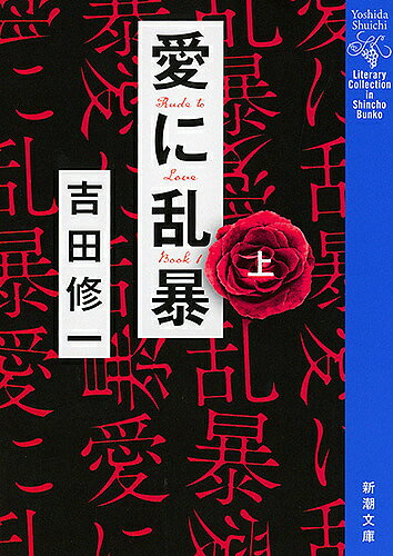 【送料無料】愛に乱暴 上巻／吉田修一