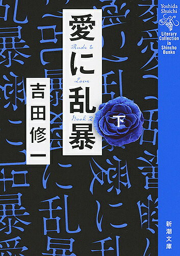 【送料無料】愛に乱暴 下巻／吉田修一