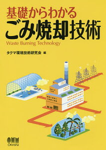 基礎からわかるごみ焼却技術／タクマ環境技術研究会【1000円以上送料無料】