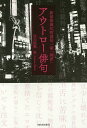 アウトロー俳句 新宿歌舞伎町俳句一家「屍派」/北大路翼【1000円以上送料無料】