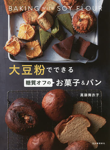 大豆粉でできる糖質オフのお菓子&パン／真藤舞衣子／レシピ【1000円以上送料無料】のサムネイル