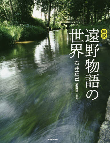 【送料無料】図説遠野物語の世界 新装版／石井正己／浦田穂一