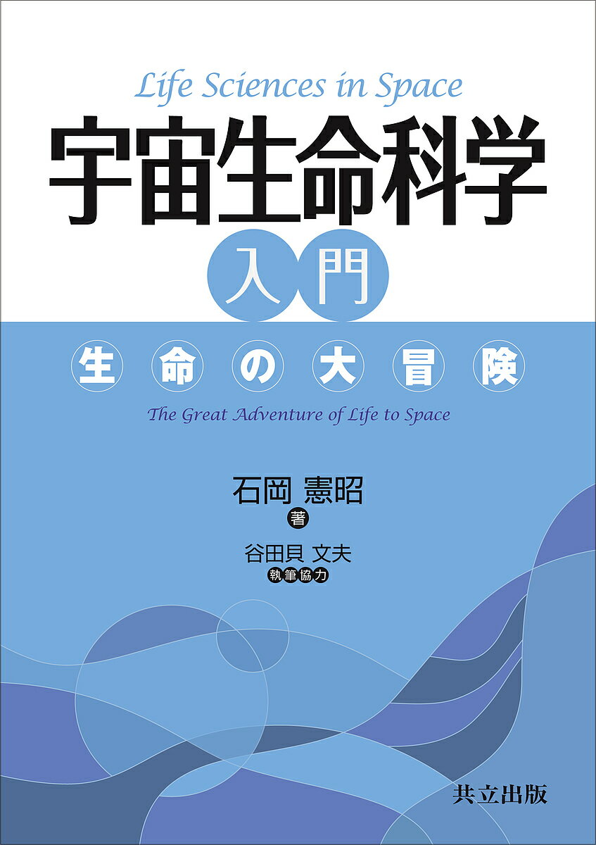 【送料無料】宇宙生命科学入門 生命の大冒険／石岡憲昭