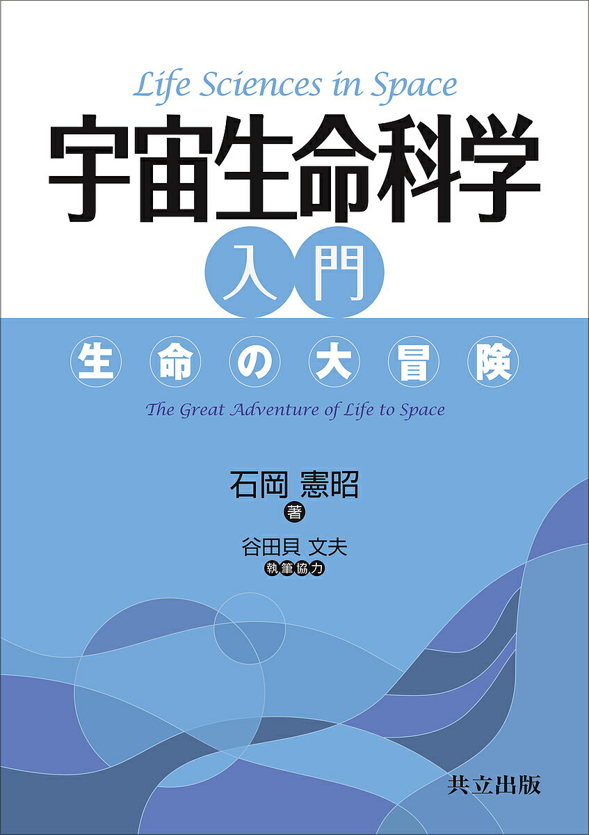 宇宙生命科学入門 生命の大冒険／石岡憲昭【1000円以上送料
