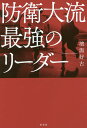 防衛大流最強のリーダー/濱潟好古【1000円以上送料無料】