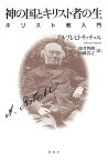 神の国とキリスト者の生 キリスト教入門／アルブレヒト・リッチュル／深井智朗／加藤喜之【1000円以上送料無料】