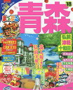 青森 弘前・津軽・十和田 ’18【1000円以上送料無料】 青森 弘前・津軽・十和田 ’18【1000円以上送料無料】