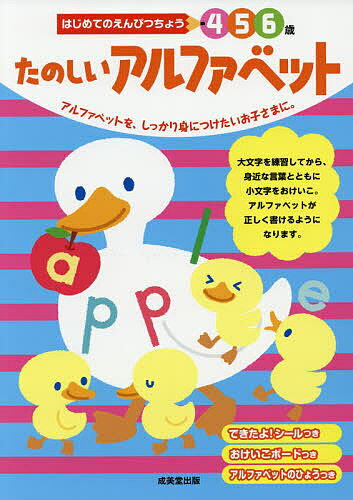 【送料無料】たのしいアルファベット 4 5 6歳 アルファベットを、しっかり身につけたいお子さまに。／..
