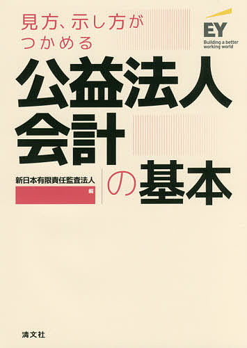 見方、示し方がつかめる公益法人会計の基本／新日本有限責任監査法人【1000円以上送料無料】
