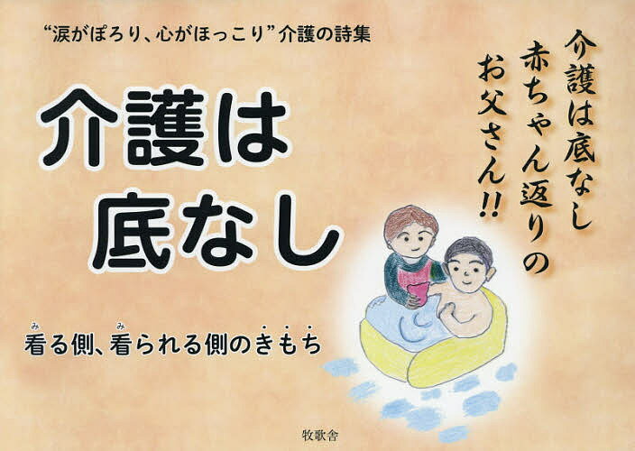 介護は底なし “涙がぽろり、心がほっこり”介護の詩集／駒坂謹美子【1000円以上送料無料】