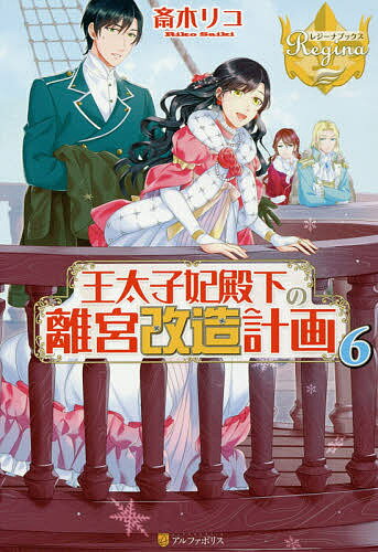 王太子妃殿下の離宮改造計画 6／斎木リコ【1000円以上送料無料】