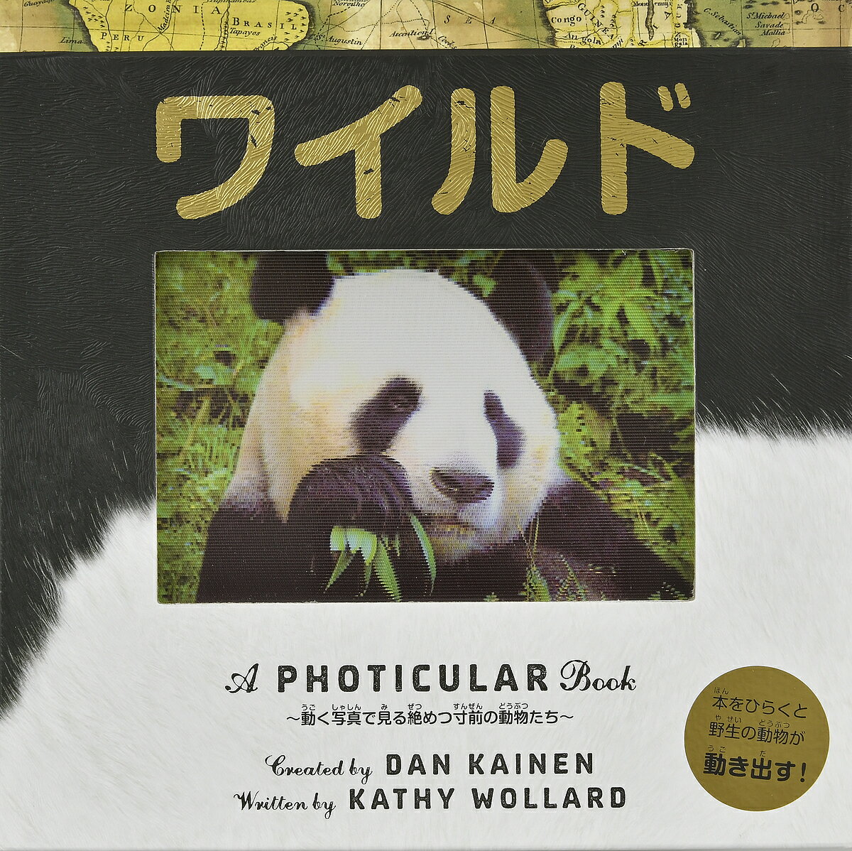 著者キャシー・ウォラード(ぶん) ダン・ケイネン(さく) きたなおこ(やく)出版社大日本絵画発売日2018年ISBN9784499287289ページ数1冊（ページ付なし）キーワードえほん 絵本 プレゼント ギフト 誕生日 子供 クリスマス 子ども こども わいるどあふおていきゆらーぶつくPHOTICULA ワイルドアフオテイキユラーブツクPHOTICULA うおら−ど きやし− WOLL ウオラ−ド キヤシ− WOLL9784499287289内容紹介1日12時間以上も食べつづける、ジャイアントパンダ。ネコのように、まえ足のうらをぺろぺろとなめるヒョウ。草原をなかよくさんぽするサイの親子。絶めつ寸前の8種類の野生動物たちが登場します。本をひらくと、野生動物たちが生きいきと動き出す、新感覚のしかけえほんです。※本データはこの商品が発売された時点の情報です。