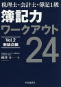 簿記力ワークアウト24 税理士・会計士・簿記1級 Vol.2／柳澤令【1000円以上送料無料】