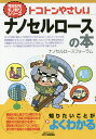 著者ナノセルロースフォーラム(編)出版社日刊工業新聞社発売日2017年11月ISBN9784526077678ページ数157Pキーワードとことんやさしいなのせるろーすのほんびーあんど トコトンヤサシイナノセルロースノホンビーアンド なのせるろ−す／ふお−らむ ナノセルロ−ス／フオ−ラム9784526077678内容紹介製品実用化が急速に進むナノセルロース。その成り立ちから研究開発・製品化・技術動向までを紹介。※本データはこの商品が発売された時点の情報です。目次第1章 ナノセルロースってなに？（そもそも「セルロース」ってなんだろう？—地球上に莫大な量が存在する/セルロース繊維とパルプ—紙として利用するために余計な成分を取り除く ほか）/第2章 どうやって作るの？（「分解」と「合成」が製法のキーテクノロジー—求める性状に合わせて適切な方法を選ぶ/TEMPO触媒酸化と攪拌—効率良くセルロースミクロフィブリルが得られる ほか）/第3章 どんな性質・どうやって測定？（径と長さはナノサイズ—測定方法の国際規格化はこれから/鋼鉄の5倍の強さ、5分の1の軽さ—尺度は引張破断強さと比重 ほか）/第4章 広がる用途（プラスチックへの添加—高強度・軽量複合材料を作るのが目的/高密度ポリエチレンの補強—廉価な輸入品に機能で勝負！ ほか）/第5章 普及に向けて（ナノセルロースは安全ですか？—環境中で分解される天然由来の物質/規格と表示基準はありますか？—世界共通のものさしでナノセルロースを評価する ほか）