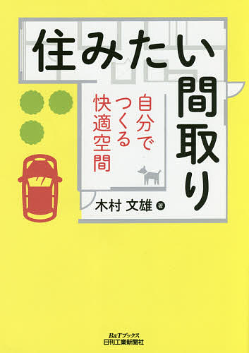 【送料無料】住みたい間取り 自分でつくる快適空間／木村文雄