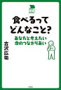 著者古沢広祐(著)出版社平凡社発売日2017年11月ISBN9784582837674ページ数223Pキーワードたべるつてどんなことあなたとかんがえたい タベルツテドンナコトアナタトカンガエタイ ふるさわ こうゆう フルサワ コウユウ9784582837674内容紹介私たちはどんなものを食べている？食べないとなぜ死ぬの？食べ物はどこから来る？ 日常の疑問から複雑な謎まで食を根っこから問う※本データはこの商品が発売された時点の情報です。目次第1章 食べることが命の連鎖なの？/第2章 農業と人間の関係って？/第3章 私たちはどんなものを食べてるの？（食べものはどこからきてるの？/どうやって今の食生活になったの？/どんな矛盾や弊害があるの？）/第4章 世界全体ではどうなってるの？（どんなふうにつながりあってるの？/これからどんなリスクがあるの？）/第5章 食べ方で未来が変わるの？/第6章 広い視野で考えるって？（原発事故後の食についてはどう考えたらいいの？/食がもつ潜在的な力って？）