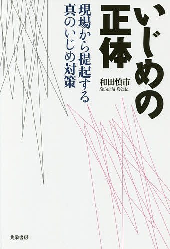 いじめの正体 現場から提起する真のいじめ対策／和田慎市【1000円以上送料無料】