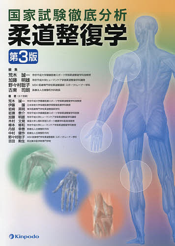 柔道整復学 国家試験徹底分析／荒木誠一／加藤明雄／野々村聡子【1000円以上送料無料】