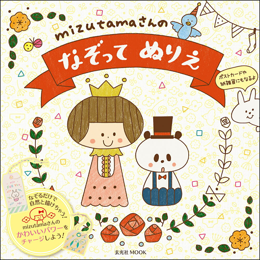 mizutamaさんのなぞってぬりえ／mizutama【1000円以上送料無料】のサムネイル