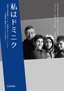 私はドミニク 「国境なき医師団」そして「国境なき子どもたち」とともに-人道援助の現場でたどってきた道のり-／ドミニク・レギュイエ／金珠理【1000円以上送料無料】