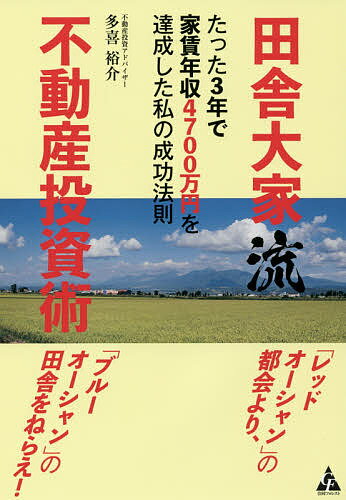 田舎大家流不動産投資術 たった3年で家賃年収4700万円を達成した私の成功法則／多喜裕介【1000円以上送料無料】