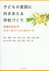 子どもの貧困に向きあえる学校づくり 地域のなかのスクールソーシャルワーク／鈴木庸裕／丹波史紀／村井琢哉【1000円以上送料無料】