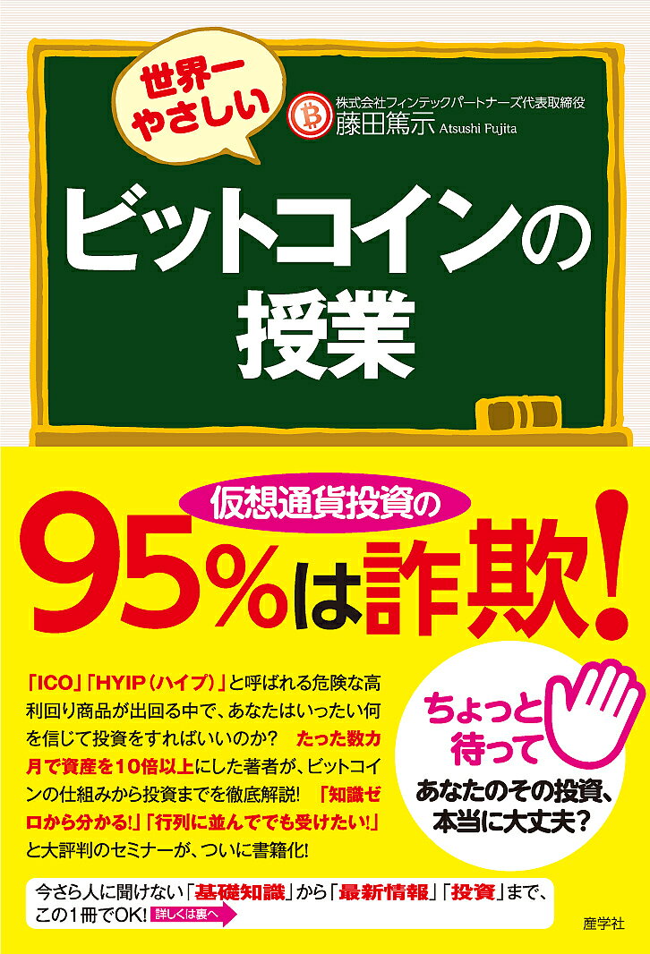 世界一やさしいビットコインの授業／藤田篤示