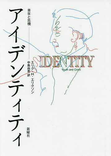 アイデンティティ 青年と危機／エリク・H・エリクソン／中島由恵【1000円以上送料無料】