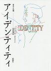 アイデンティティ 青年と危機／エリク・H・エリクソン／中島由恵【1000円以上送料無料】