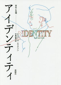 アイデンティティ 青年と危機/エリク・H・エリクソン/中島由恵【1000円以上送料無料】