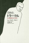 ゲオルク・トラークル 生の断崖を歩んだ詩人／リューディガー・ゲルナー／中村朝子【1000円以上送料無料】