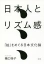 日本人とリズム感 「拍」をめぐる日本文化論/樋口桂子【1000円以上送料無料】