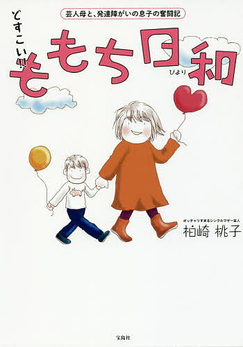 どすこい！！ももち日和　芸人母と、発達障がいの息子の奮闘記／柏崎桃子【1000円以上送料無料】