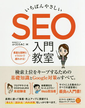 いちばんやさしいSEO入門教室 検索上位をキープするための基礎知識とGoogle対策のすべて。/ふくだたみこ【1000円以上送料無料】