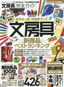 文房具完全ガイド 2018【1000円以上送料無料】...
