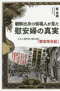 朝鮮出身の帳場人が見た慰安婦の真実 文化人類学者が読み解く『慰安所日記』/崔吉城【1000円以上送料無料】