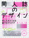 同人誌のデザイン 手に入れたくなる装丁のアイデア／井上綾乃／・執筆伊藤千紗【1000円以上送料無料】