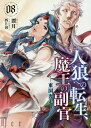 人狼への転生、魔王の副官 08/漂月【1000円以上送料無料】