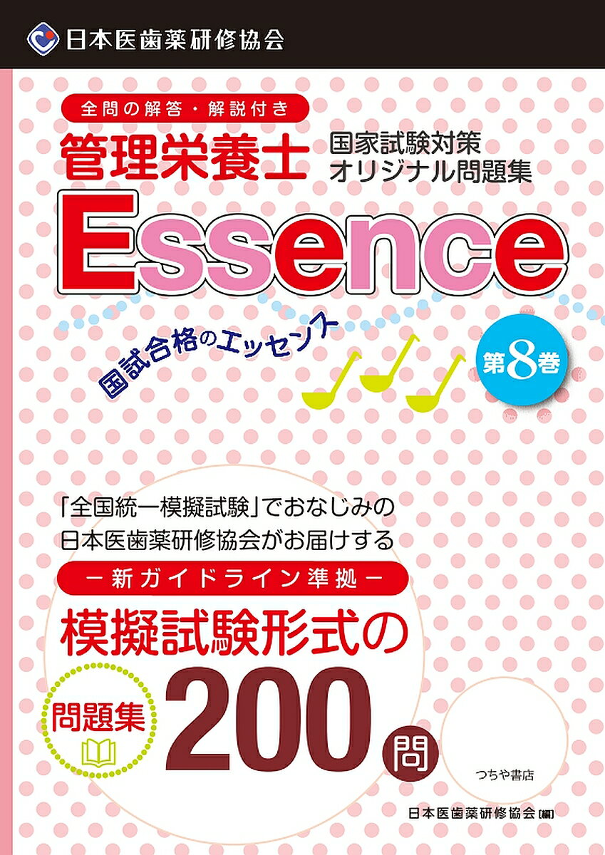 【送料無料】管理栄養士国試合格のエッセンス 管理栄養士国家試験対策オリジナル問題集 8／日本医歯薬研修協会管理栄養士国家試験対策委員会