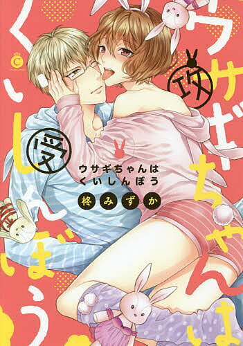 ＜最大10万pt当選※5千円以上購入&エントリー 8/20~31まで＞ウサギちゃんはくいしんぼう／柊みずか