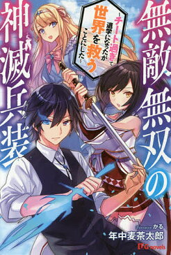 無敵無双の神滅兵装　チート過ぎて退学になったが世界を救うことにした／年中麦茶太郎【1000円以上送料無料】