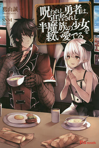 ※商品画像はイメージや仮デザインが含まれている場合があります。帯の有無など実際と異なる場合があります。著者鷹山誠一(著)出版社英和出版社発売日2017年12月ISBN9784815560027ページ数270Pキーワードのろわれしゆうしやわはくがいされしはんまぞくの ノロワレシユウシヤワハクガイサレシハンマゾクノ たかやま せいいち タカヤマ セイイチ9784815560027