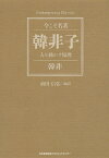 韓非子 人を動かす原理／韓非／前田信弘【1000円以上送料無料】